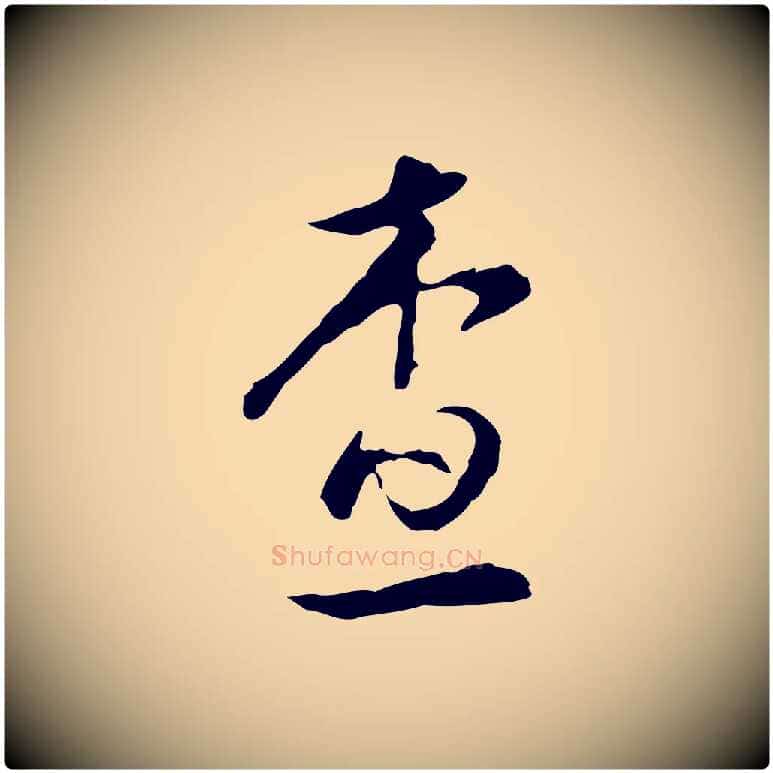 查毛笔行楷写法,摘自明代文彭与华麓帖