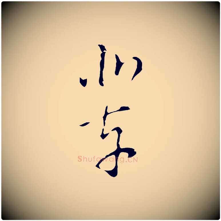 業毛笔行楷写法,摘自明代文彭与华麓帖