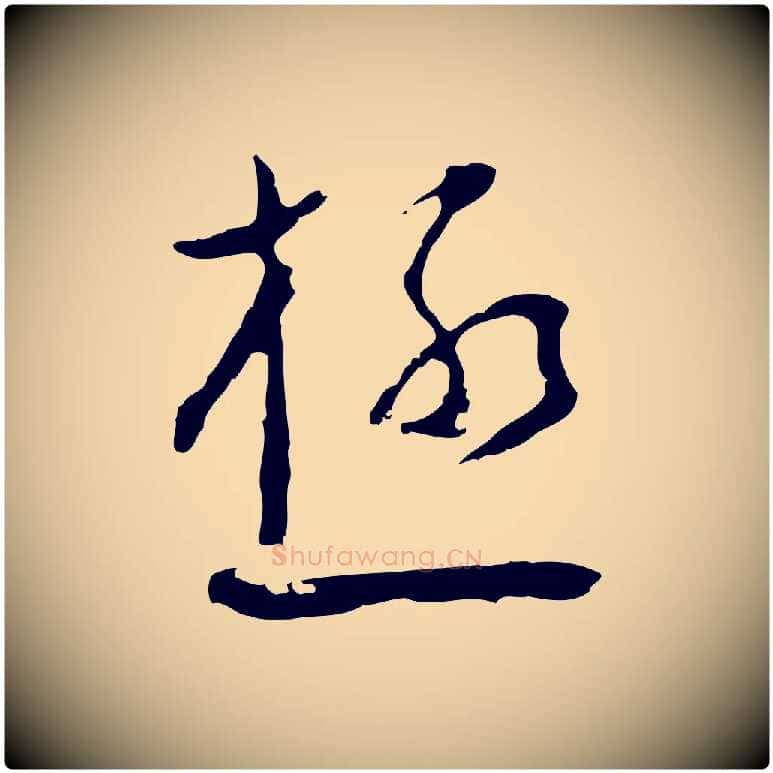 極毛笔行楷写法,摘自明代文彭与华麓帖