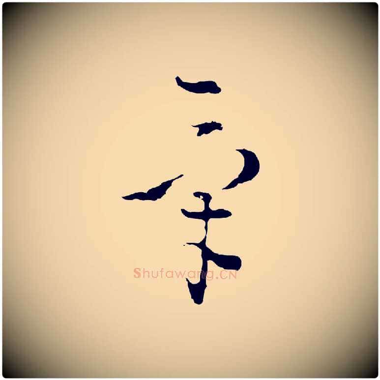 氣毛笔行楷写法,摘自明代文彭与华麓帖