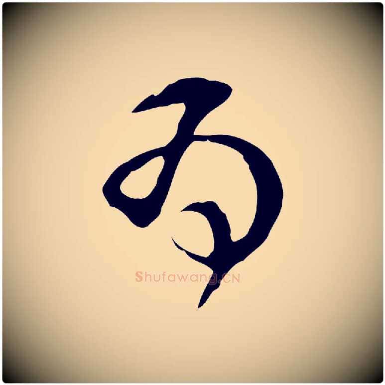 為毛笔行楷写法,摘自明代文彭与华麓帖