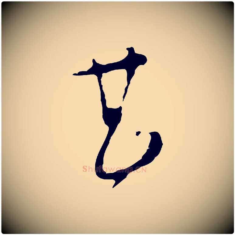 甚毛笔行楷写法,摘自明代文彭与华麓帖