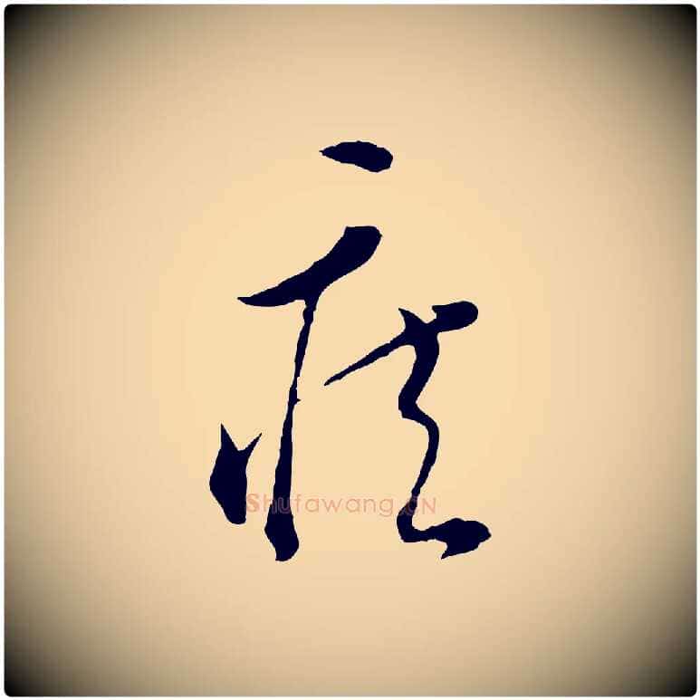 疾毛笔行楷写法,摘自明代文彭与华麓帖