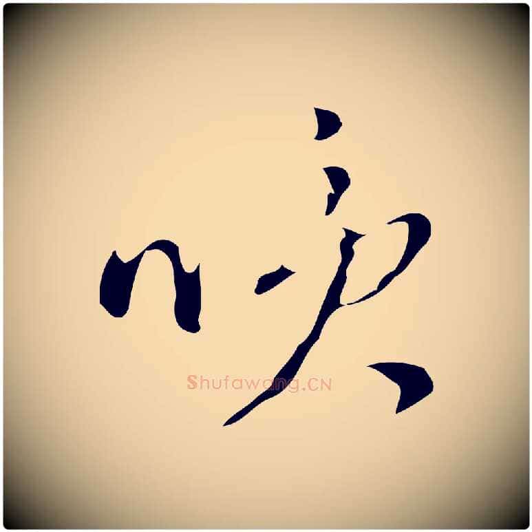 笑毛笔行楷写法,摘自明代文彭与华麓帖