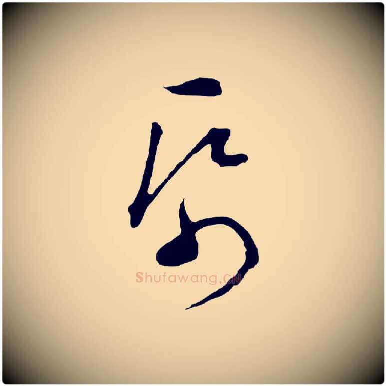 紙毛笔行楷写法,摘自明代文彭与华麓帖