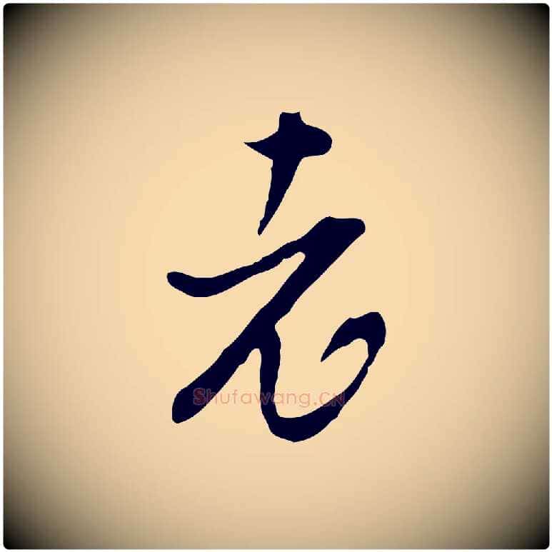 老毛笔行楷写法,摘自明代文彭与华麓帖