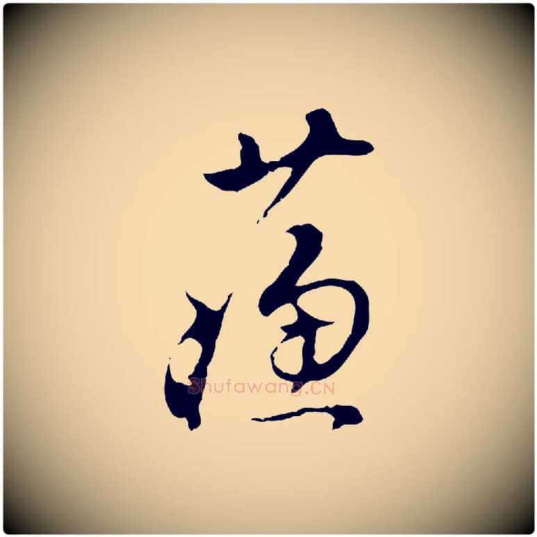 蘇毛笔行楷写法,摘自明代文彭与华麓帖