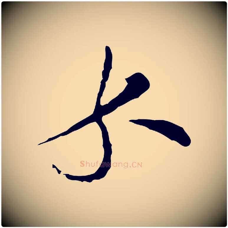 錢毛笔行楷写法,摘自明代文彭与华麓帖
