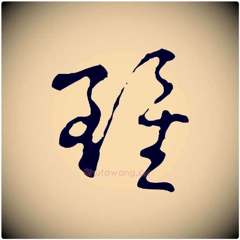 雖毛笔行楷写法,摘自明代文彭与华麓帖