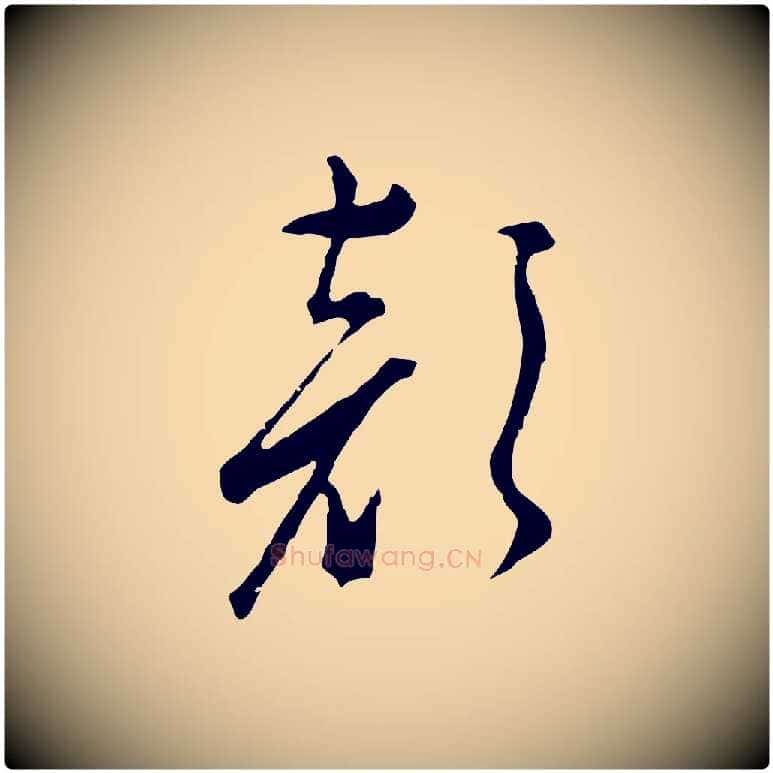 顏毛笔行楷写法,摘自明代文彭与华麓帖
