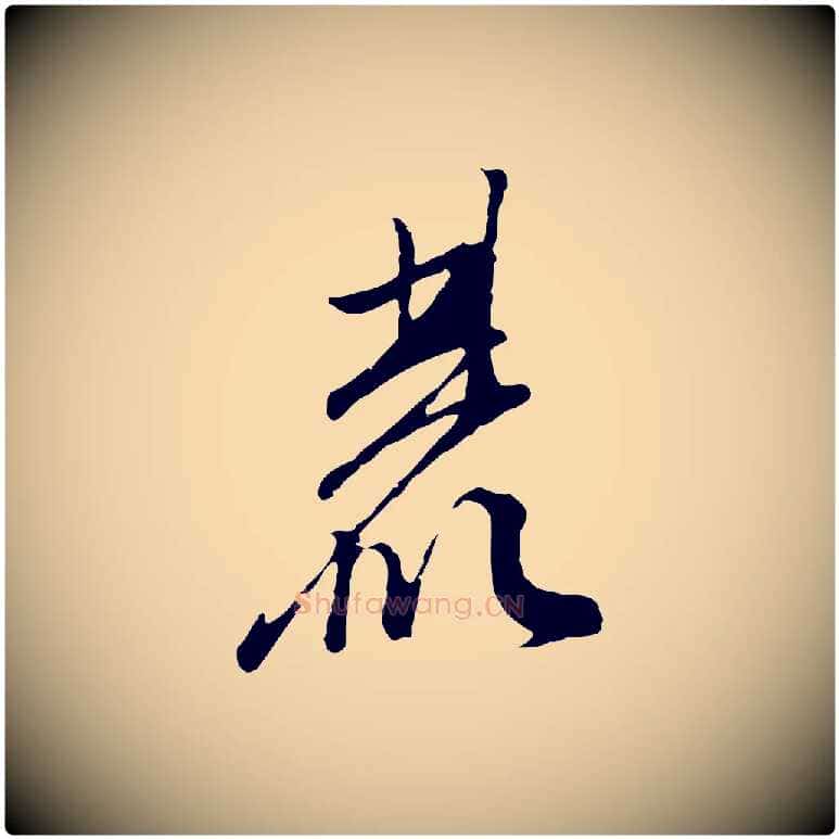 麓毛笔行楷写法,摘自明代文彭与华麓帖