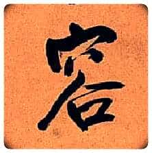容毛笔行书写法,摘自明王铎行书五律诗轴