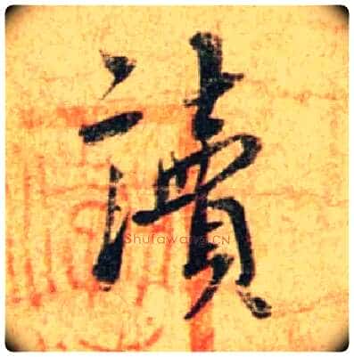 读毛笔行书写法,摘自宋蔡襄尺牍远蒙帖