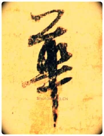 华毛笔行书写法,摘自宋蔡襄尺牍远蒙帖