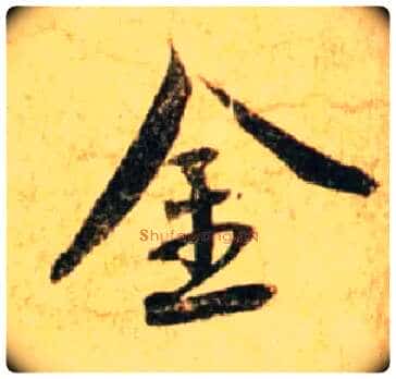 金毛笔行书写法,摘自宋蔡襄尺牍远蒙帖