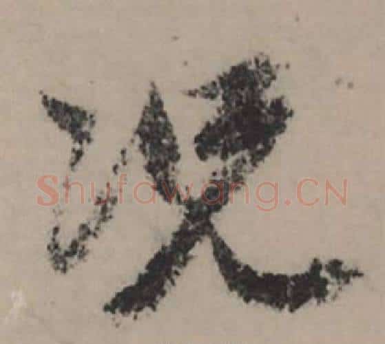 況字赵孟頫毛笔行书写法,摘自秋声赋
