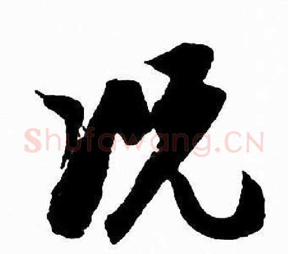 况字赵孟頫毛笔行书写法,摘自赵孟頫毛笔行书作品