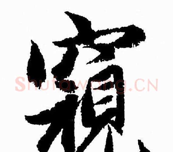 窺字赵孟頫毛笔行书写法,摘自赵孟頫毛笔行书作品