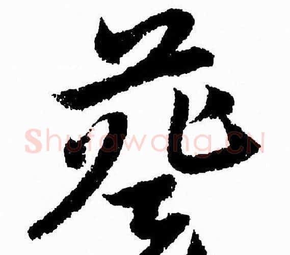 葵字赵孟頫毛笔行书写法,摘自赵孟頫毛笔行书作品