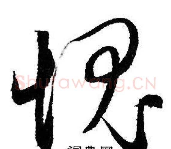 愧字赵孟頫毛笔行书写法,摘自赵孟頫毛笔行书作品