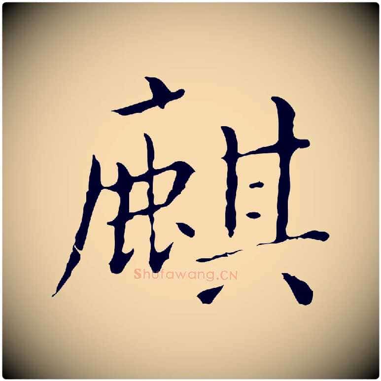 麒毛笔行楷写法,摘自明代祝允明刘基诗