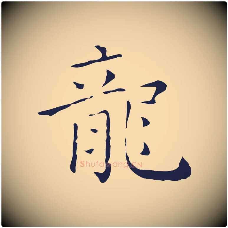 龍毛笔行楷写法,摘自明代祝允明刘基诗