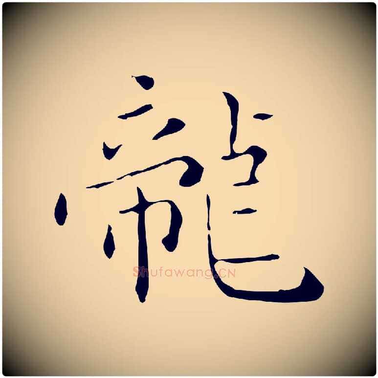 龍毛笔行楷写法,摘自明代祝允明刘基诗