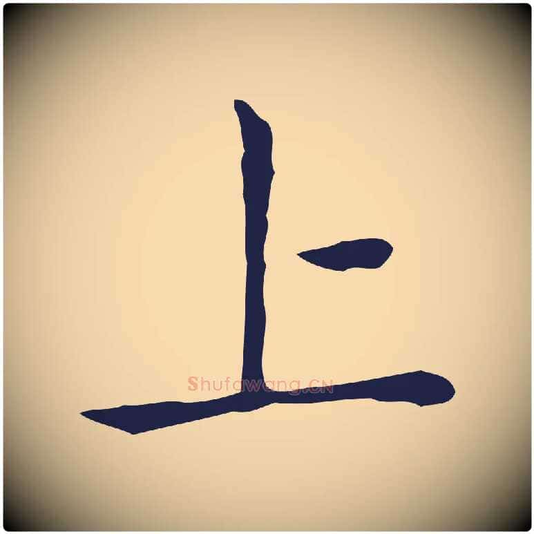 上毛笔行楷写法,摘自明代祝允明後赤壁赋
