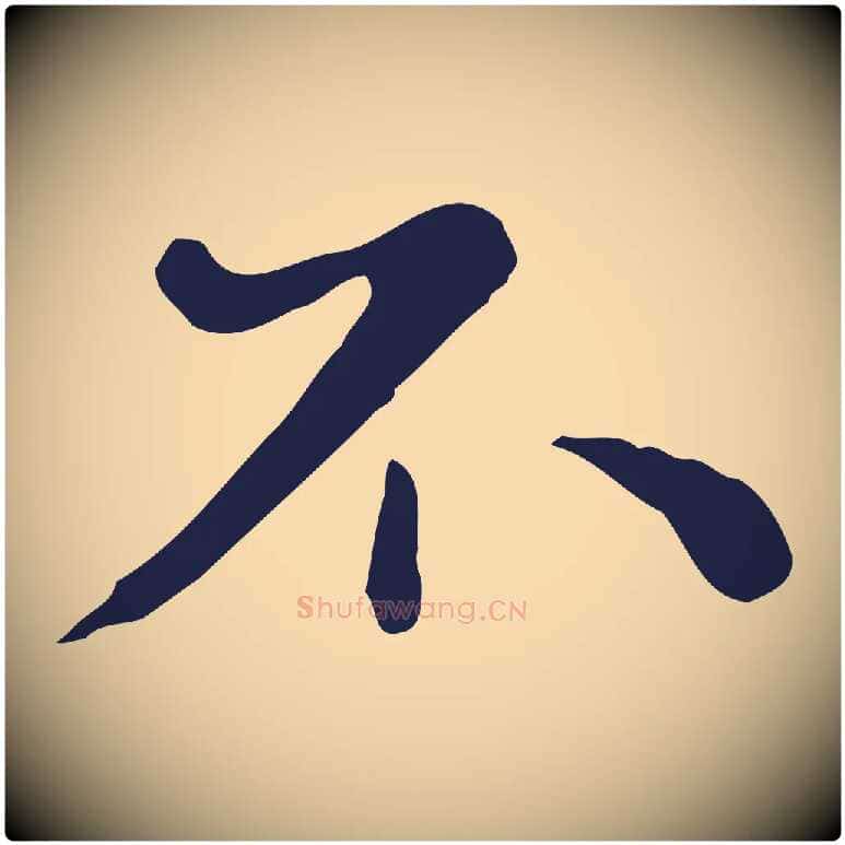 不毛笔行楷写法,摘自明代祝允明後赤壁赋