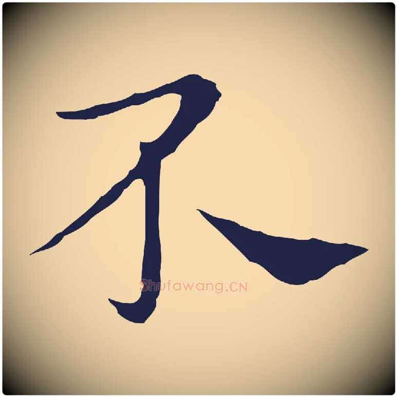 不毛笔行楷写法,摘自明代祝允明後赤壁赋