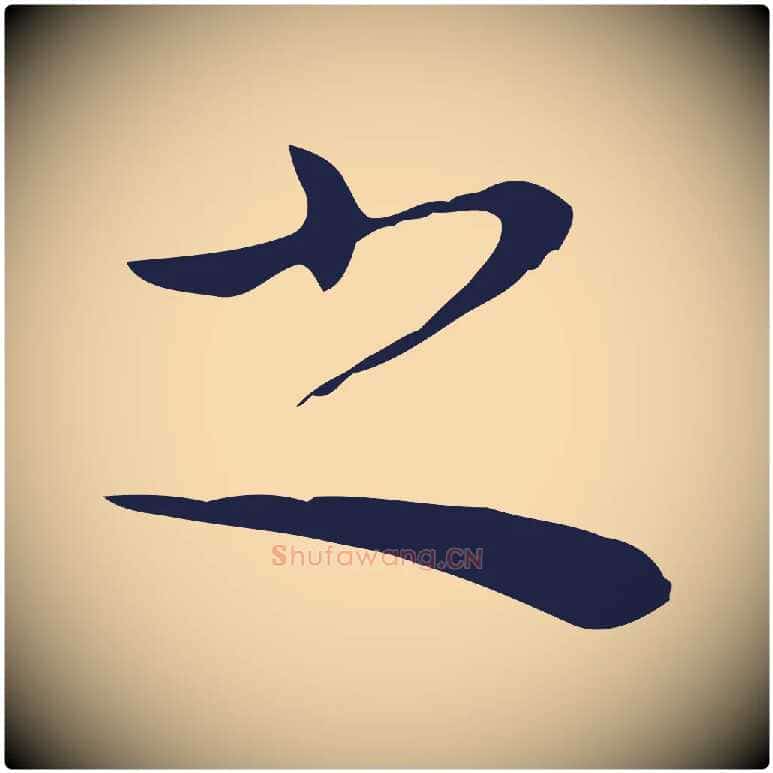 之毛笔行楷写法,摘自明代祝允明後赤壁赋