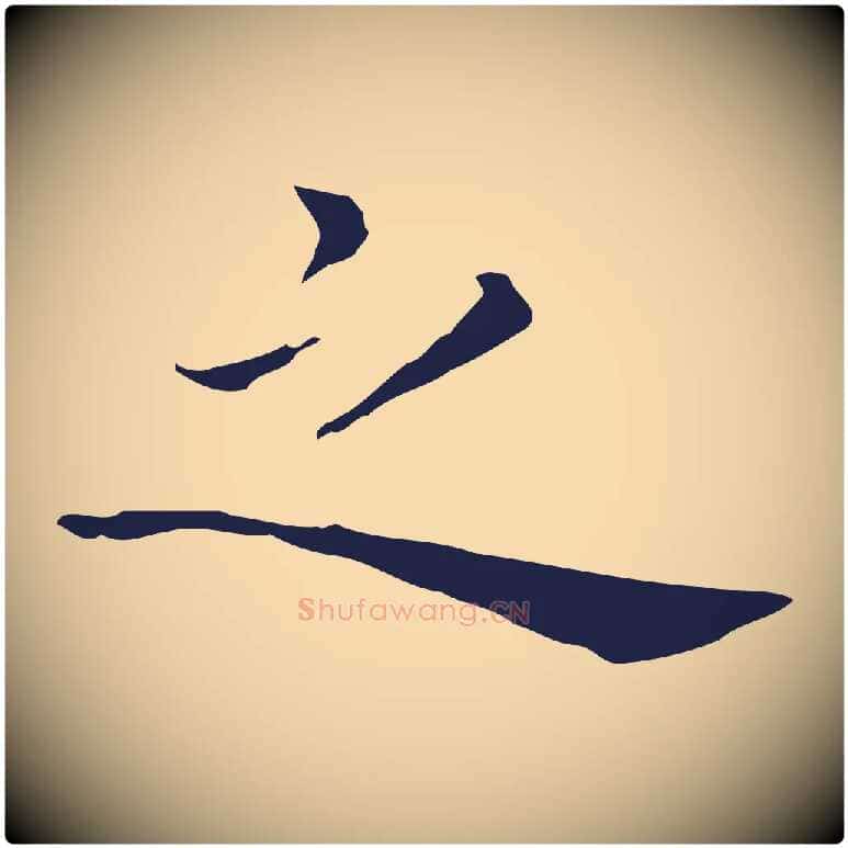 之毛笔行楷写法,摘自明代祝允明後赤壁赋