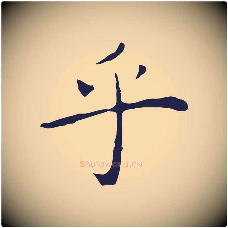 乎毛笔行楷写法,摘自明代祝允明後赤壁赋