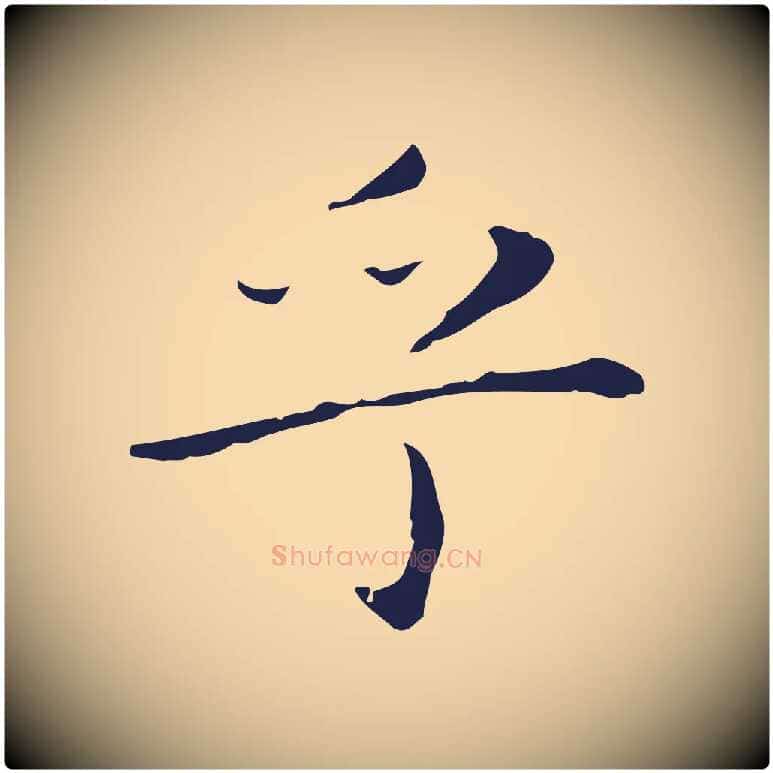 乎毛笔行楷写法,摘自明代祝允明後赤壁赋