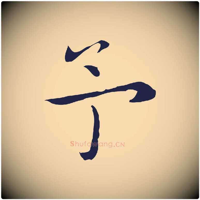 予毛笔行楷写法,摘自明代祝允明後赤壁赋