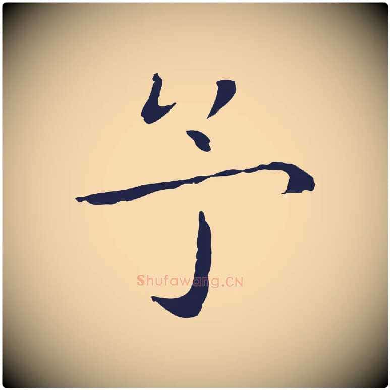 予毛笔行楷写法,摘自明代祝允明後赤壁赋