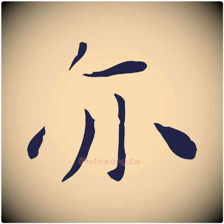 亦毛笔行楷写法,摘自明代祝允明後赤壁赋