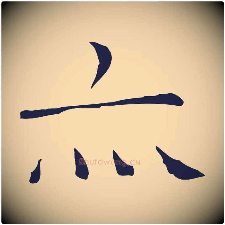 亦毛笔行楷写法,摘自明代祝允明後赤壁赋
