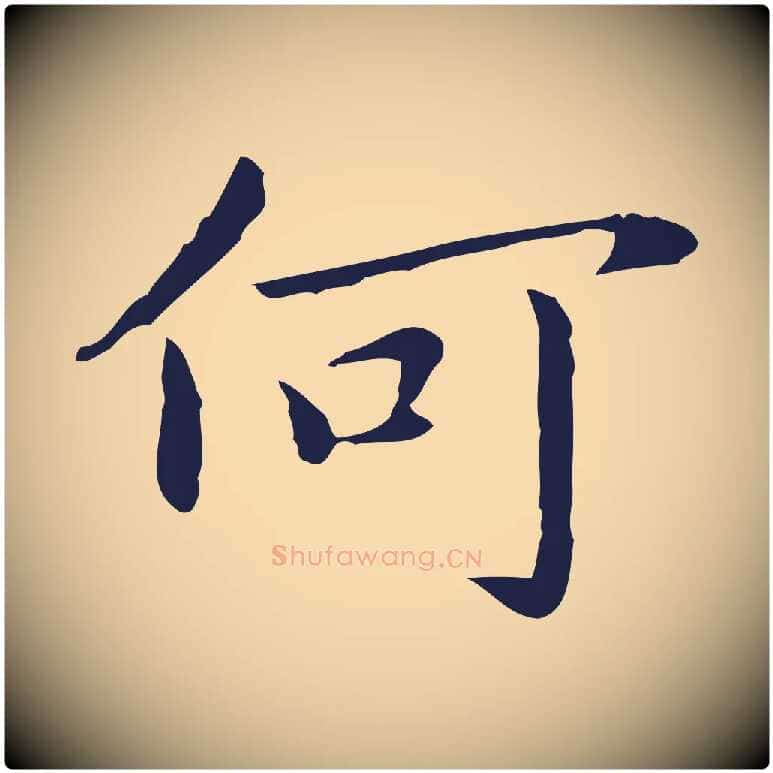 何毛笔行楷写法,摘自明代祝允明後赤壁赋