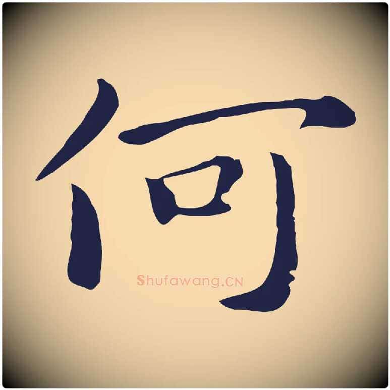 何毛笔行楷写法,摘自明代祝允明後赤壁赋