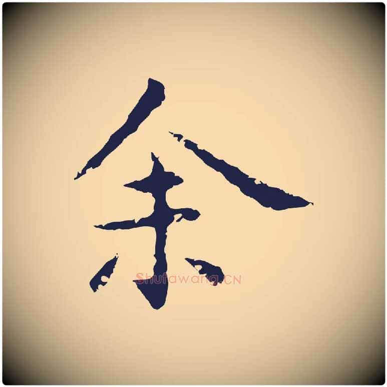 余毛笔行楷写法,摘自明代祝允明後赤壁赋