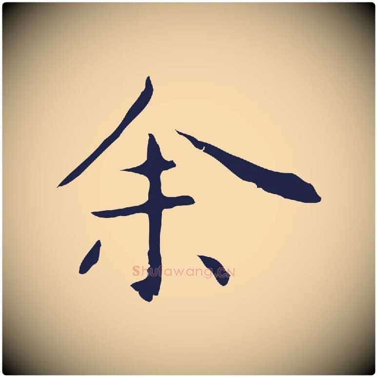余毛笔行楷写法,摘自明代祝允明後赤壁赋