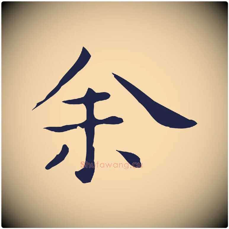 余毛笔行楷写法,摘自明代祝允明後赤壁赋