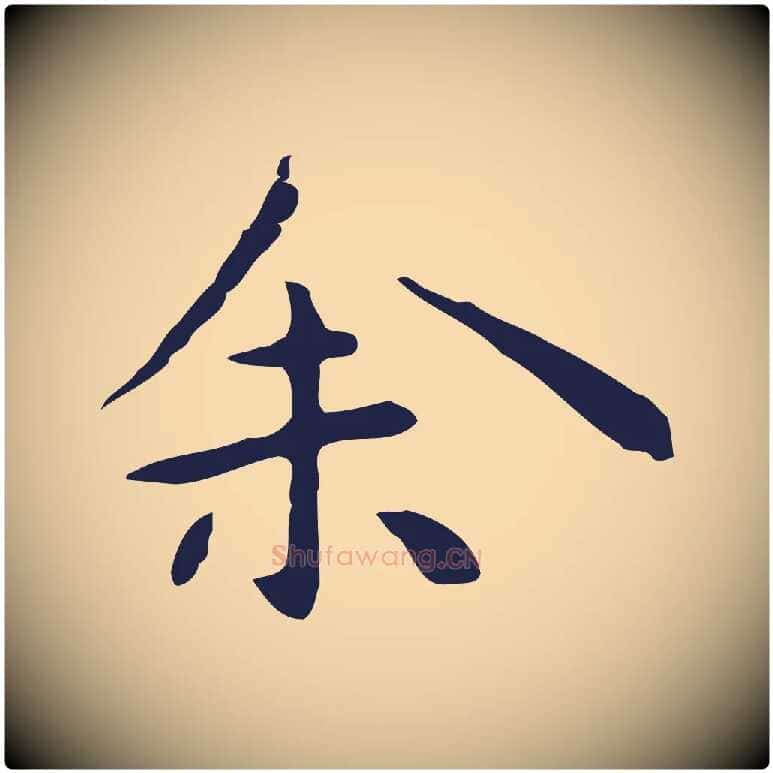 余毛笔行楷写法,摘自明代祝允明後赤壁赋