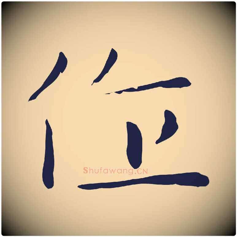 作毛笔行楷写法,摘自明代祝允明後赤壁赋