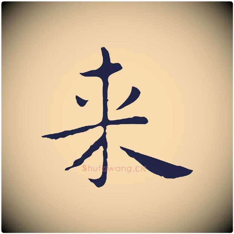 來毛笔行楷写法,摘自明代祝允明後赤壁赋