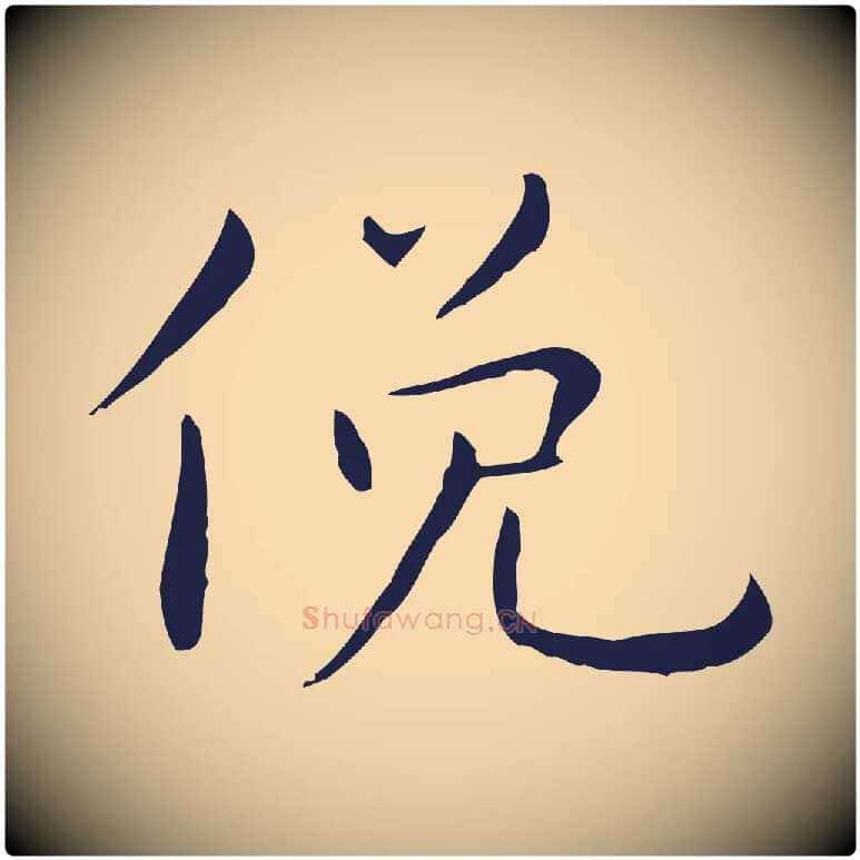 俛毛笔行楷写法,摘自明代祝允明後赤壁赋