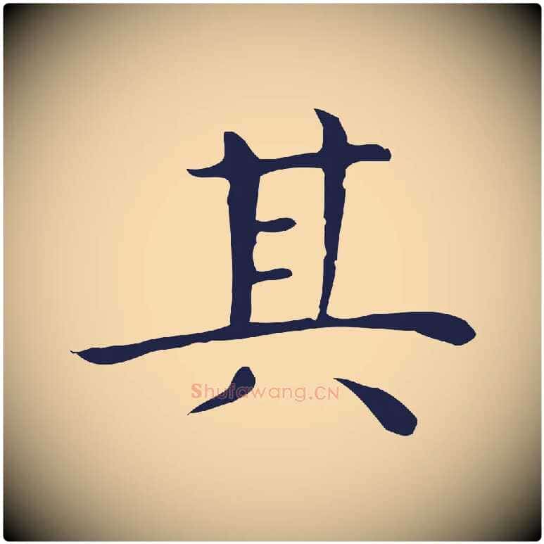 其毛笔行楷写法,摘自明代祝允明後赤壁赋