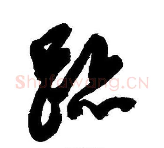 迹字陈淳毛笔行书书法写法,摘自陈淳毛笔行书书法作品