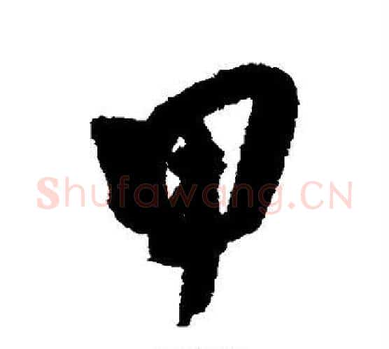 甲字陈淳毛笔行书书法写法,摘自陈淳毛笔行书书法作品